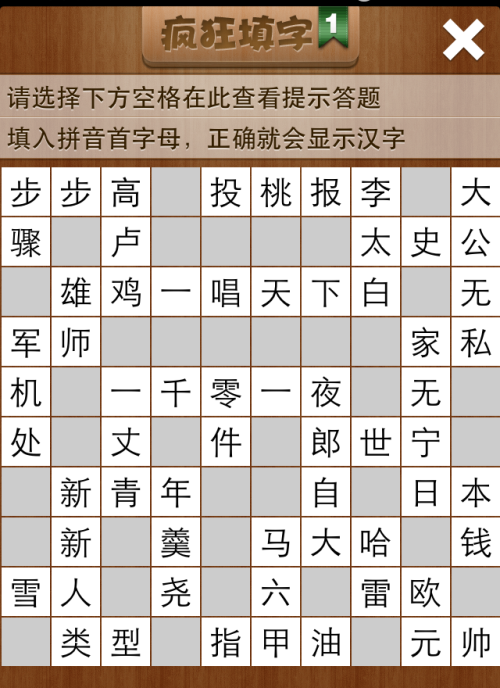 疯狂填字1第20关答案