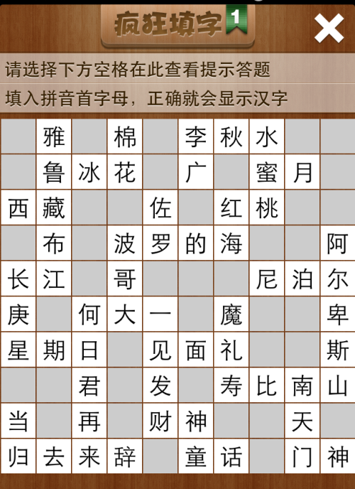 疯狂填字1第16关答案