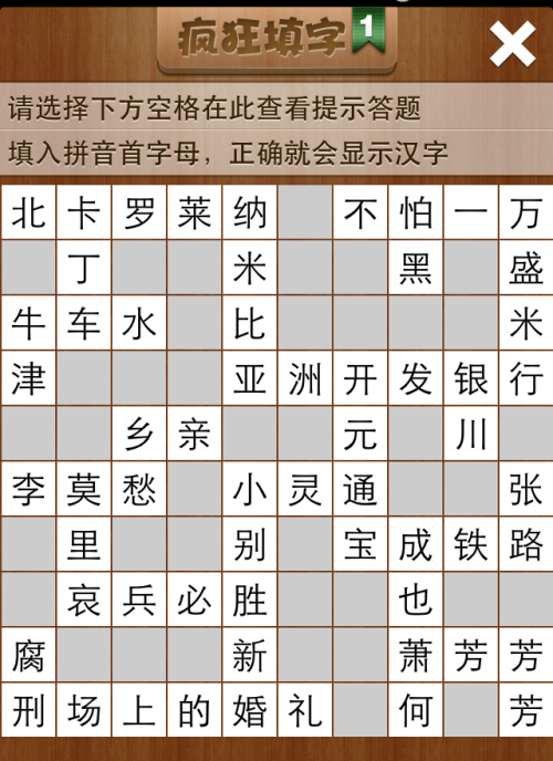 疯狂填字1第12关答案