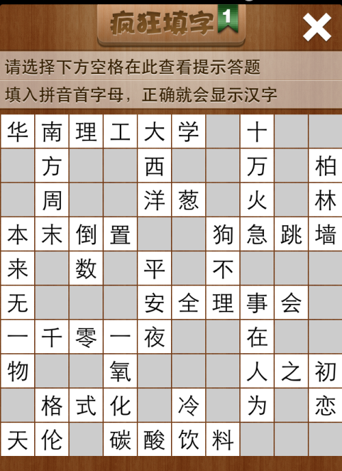 疯狂填字1第11关答案