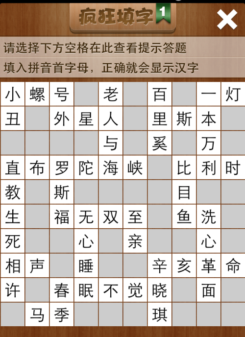 疯狂填字1第10关答案