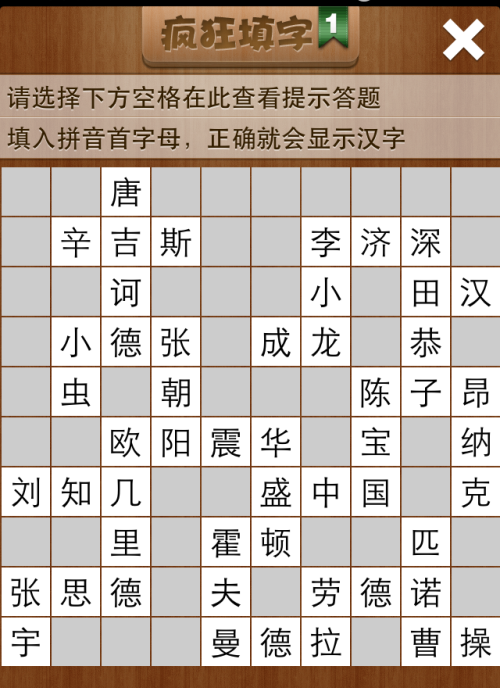疯狂填字1第8关答案