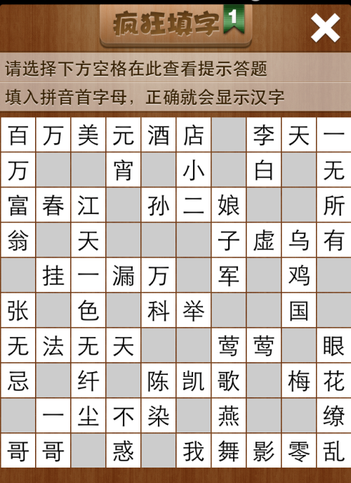 疯狂填字1第4关答案