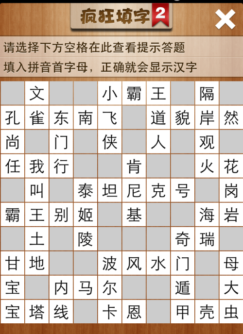 疯狂填字2第185关答案