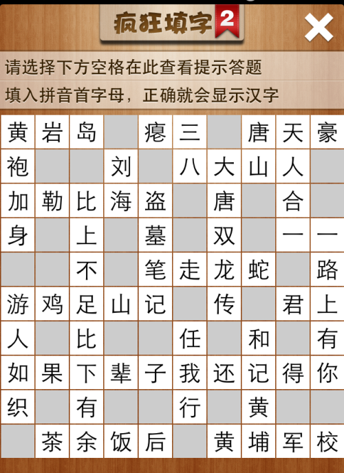 疯狂填字2第24关答案