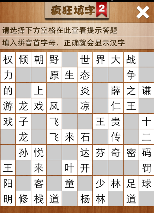 疯狂填字2第15关答案