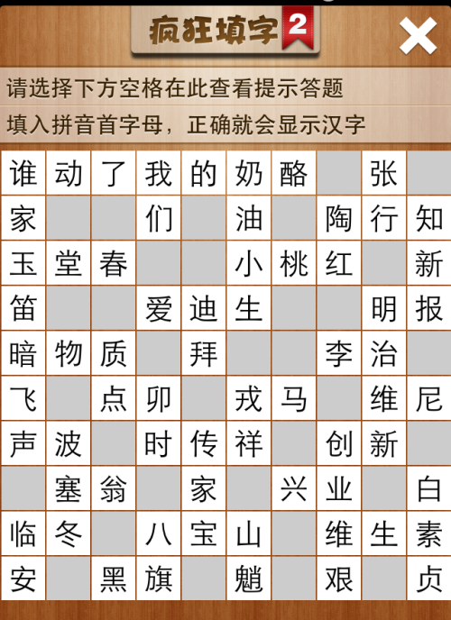 疯狂填字2第8关答案