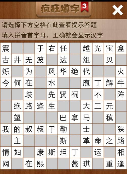 疯狂填字3第121关答案