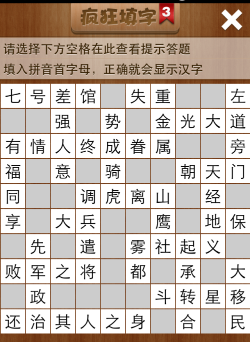 疯狂填字3第46关答案