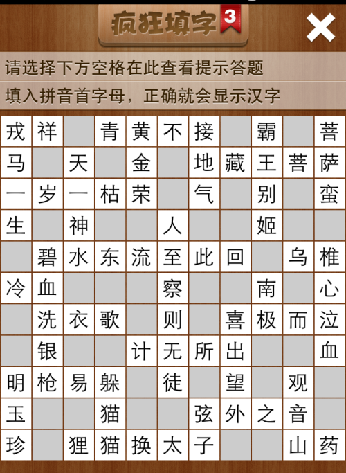 疯狂填字3第33关答案