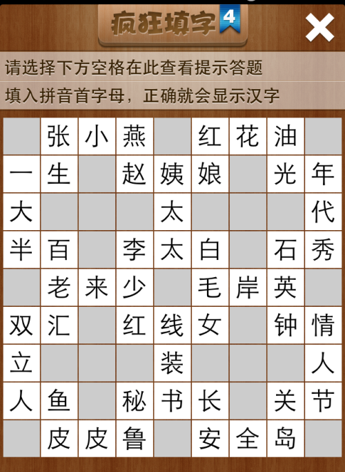 疯狂填字4第21关答案
