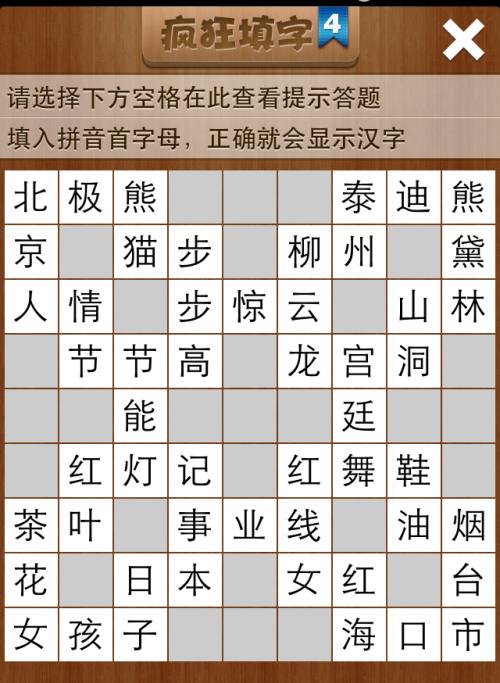 疯狂填字4第16关答案