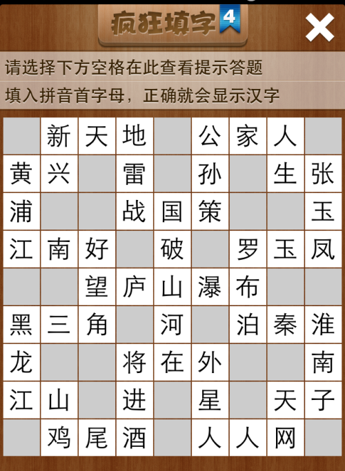 疯狂填字4第12关答案