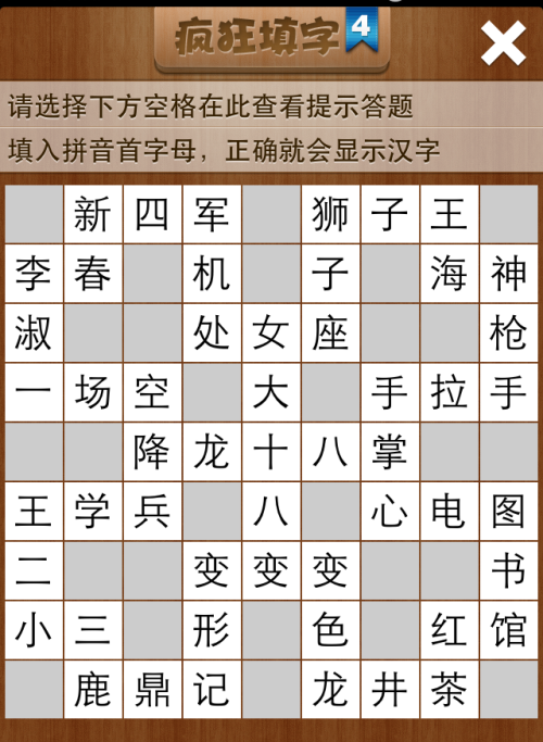 疯狂填字4第11关答案
