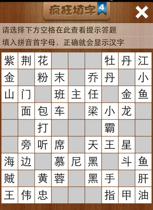 疯狂填字4第10关答案