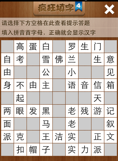 疯狂填字4第8关答案