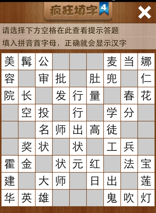 疯狂填字4第4关答案