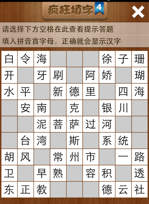疯狂填字4第3关答案