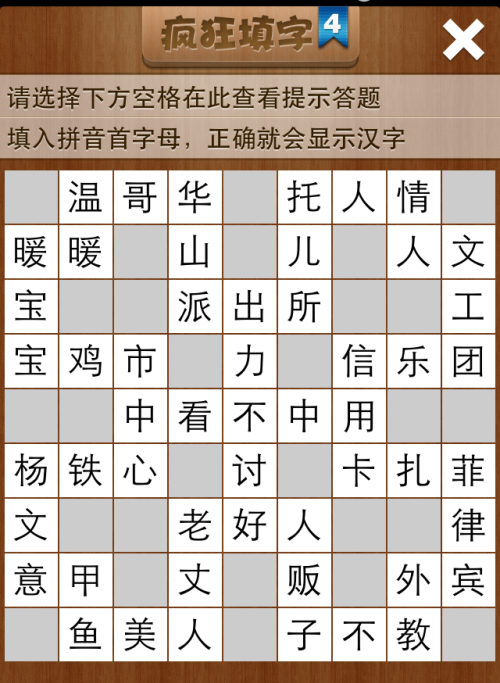 疯狂填字4第1关答案