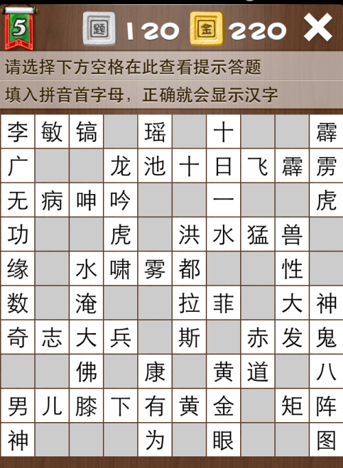 疯狂填字5第120关答案