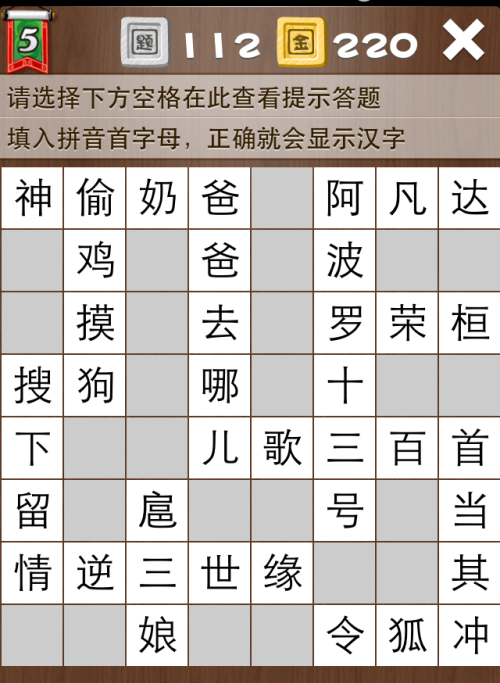 疯狂填字5第112关答案