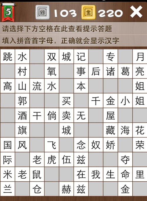疯狂填字5第103关答案