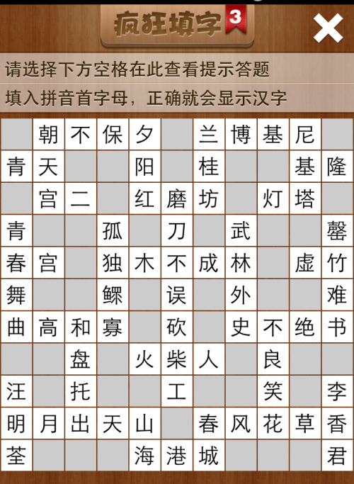 疯狂填字3第24关答案
