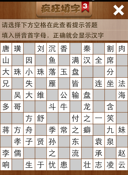 疯狂填字3第16关答案