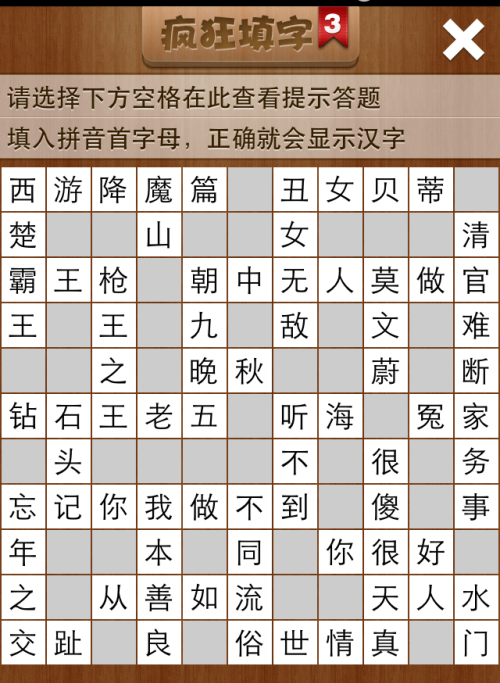 疯狂填字3第11关答案