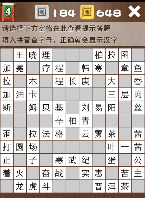 疯狂填字4第184关答案