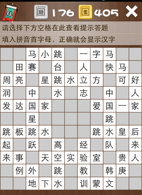 疯狂填字4第176关答案