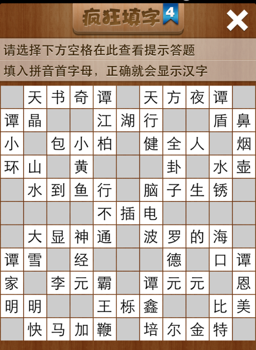 疯狂填字4第166关答案