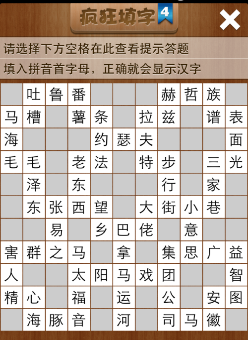 疯狂填字4第154关答案