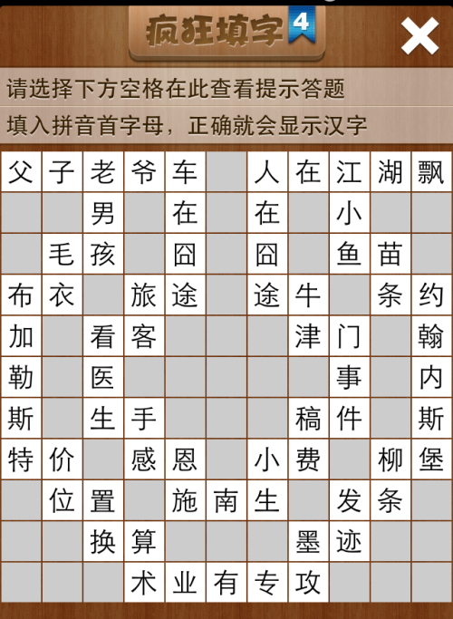 疯狂填字4第146关答案