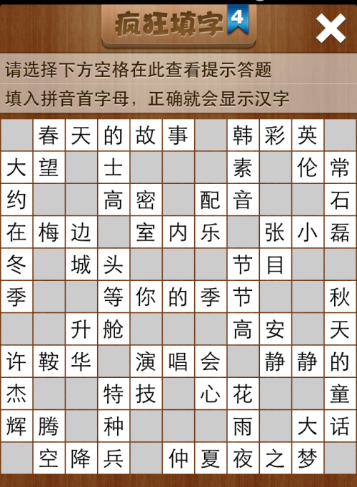 疯狂填字4第137关答案