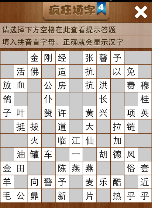 疯狂填字4第135关答案