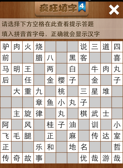 疯狂填字4第133关答案