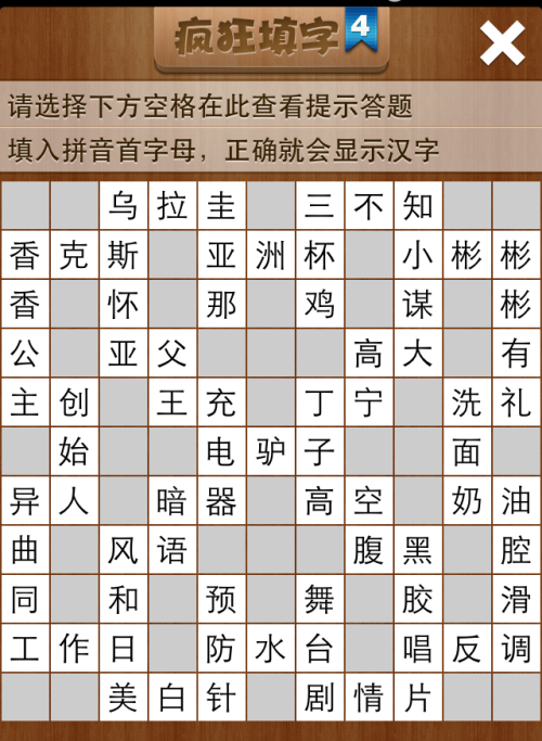 疯狂填字4第109关答案