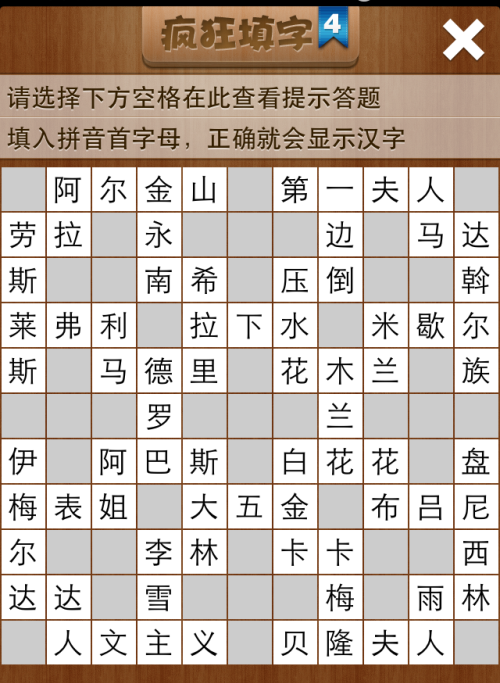 疯狂填字4第105关答案