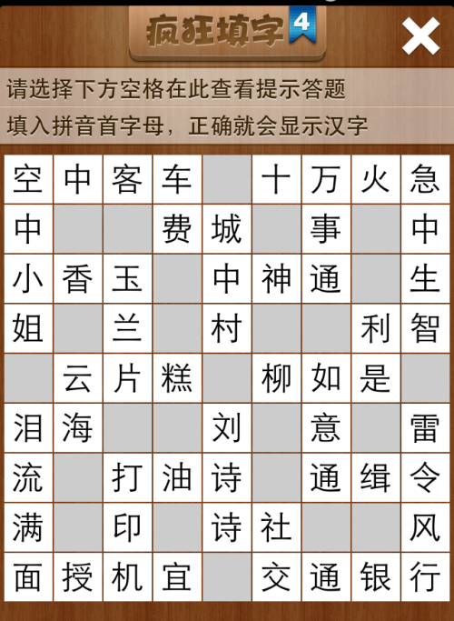 疯狂填字4第92关答案