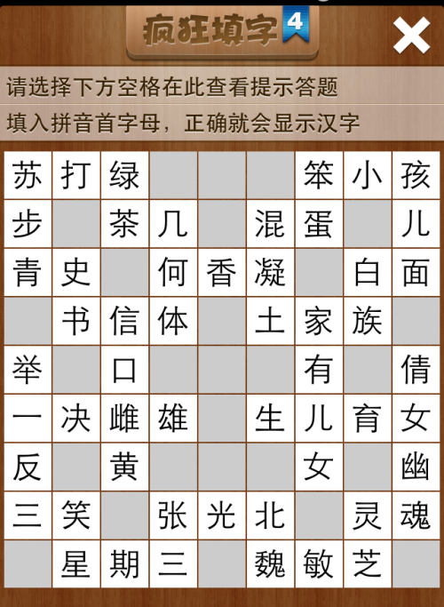 疯狂填字4第88关答案