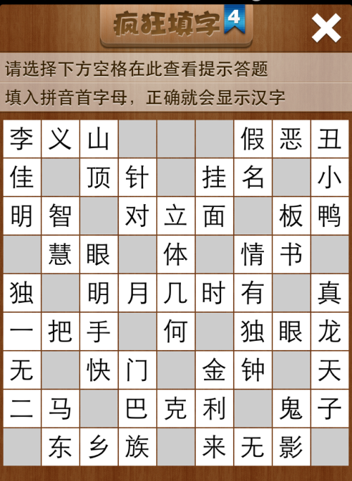 疯狂填字4第86关答案