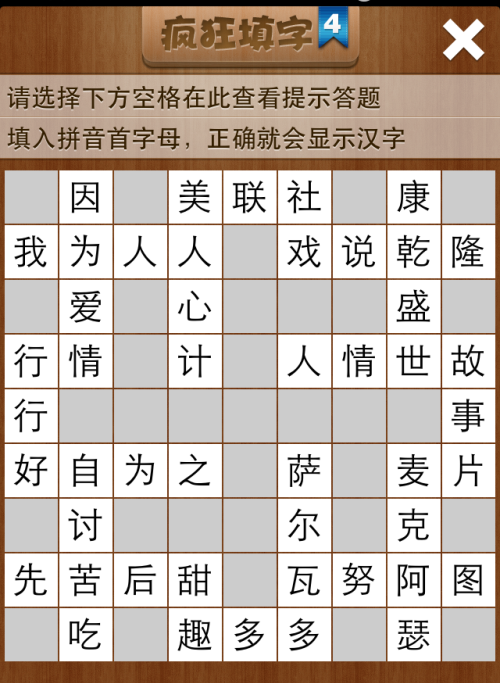 疯狂填字4第82关答案