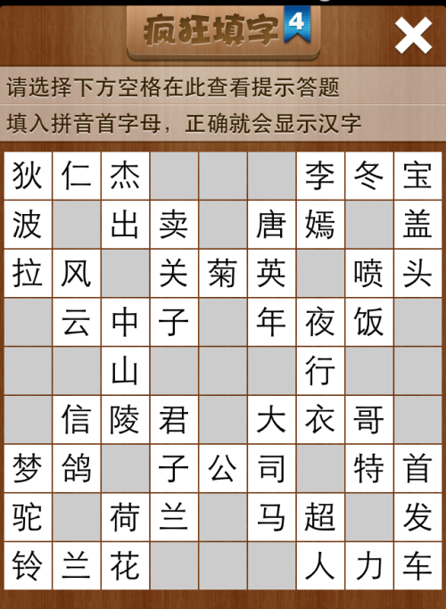 疯狂填字4第81关答案