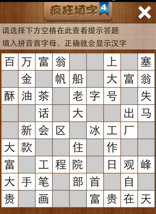 疯狂填字4第76关答案