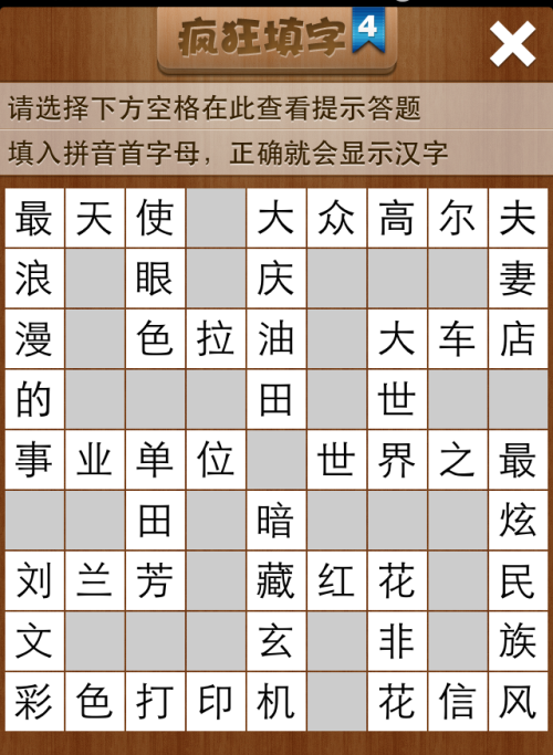 疯狂填字4第73关答案