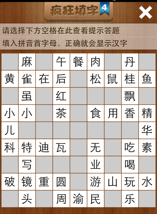 疯狂填字4第67关答案