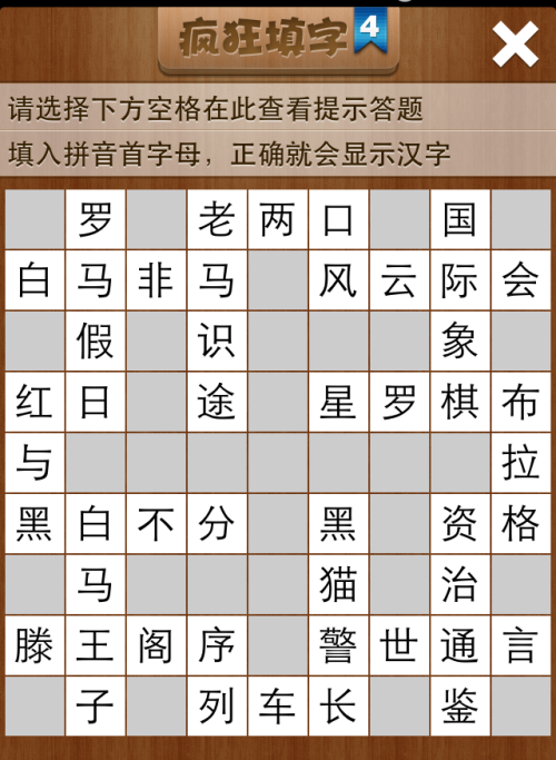 疯狂填字4第55关答案