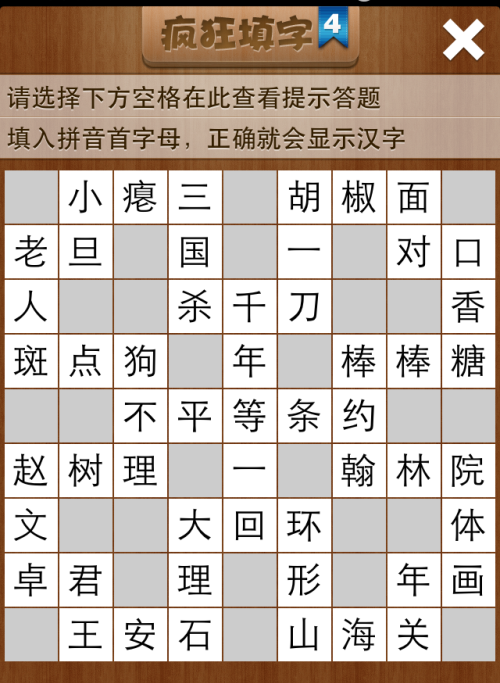 疯狂填字4第48关答案