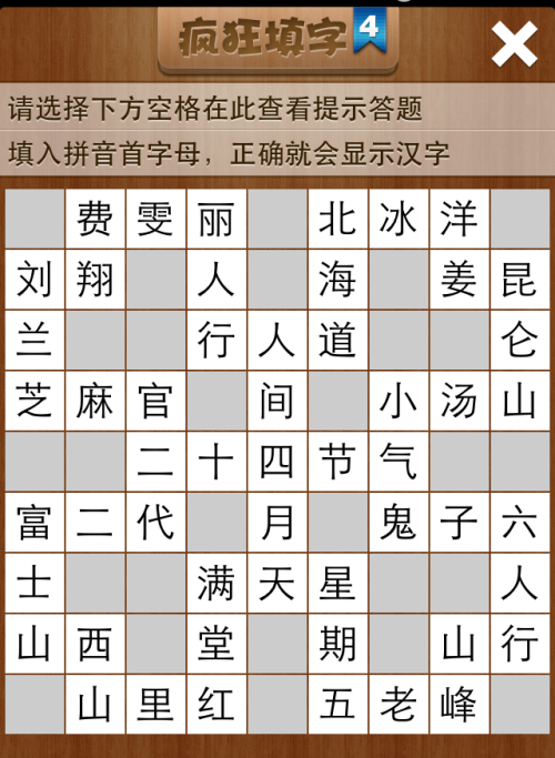 疯狂填字4第44关答案